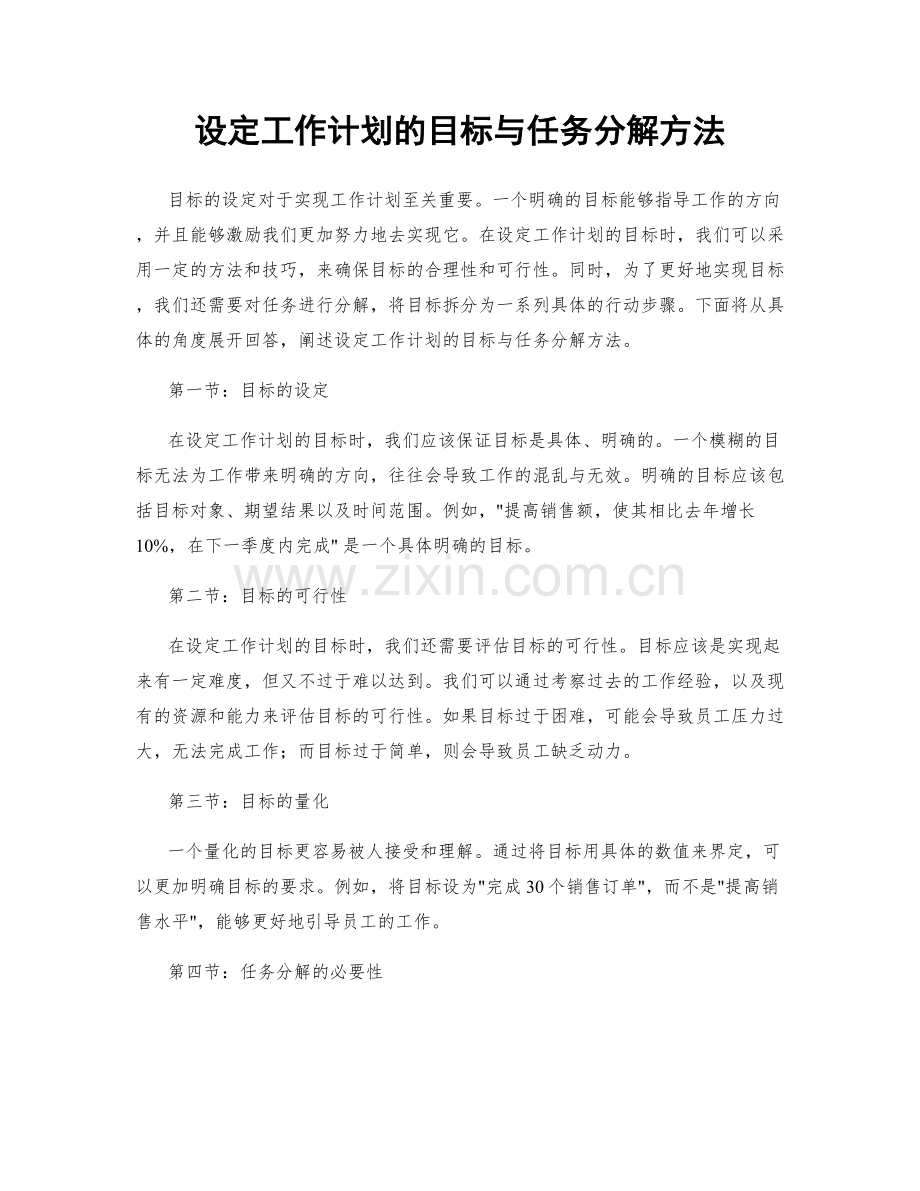 设定工作计划的目标与任务分解方法.docx_第1页