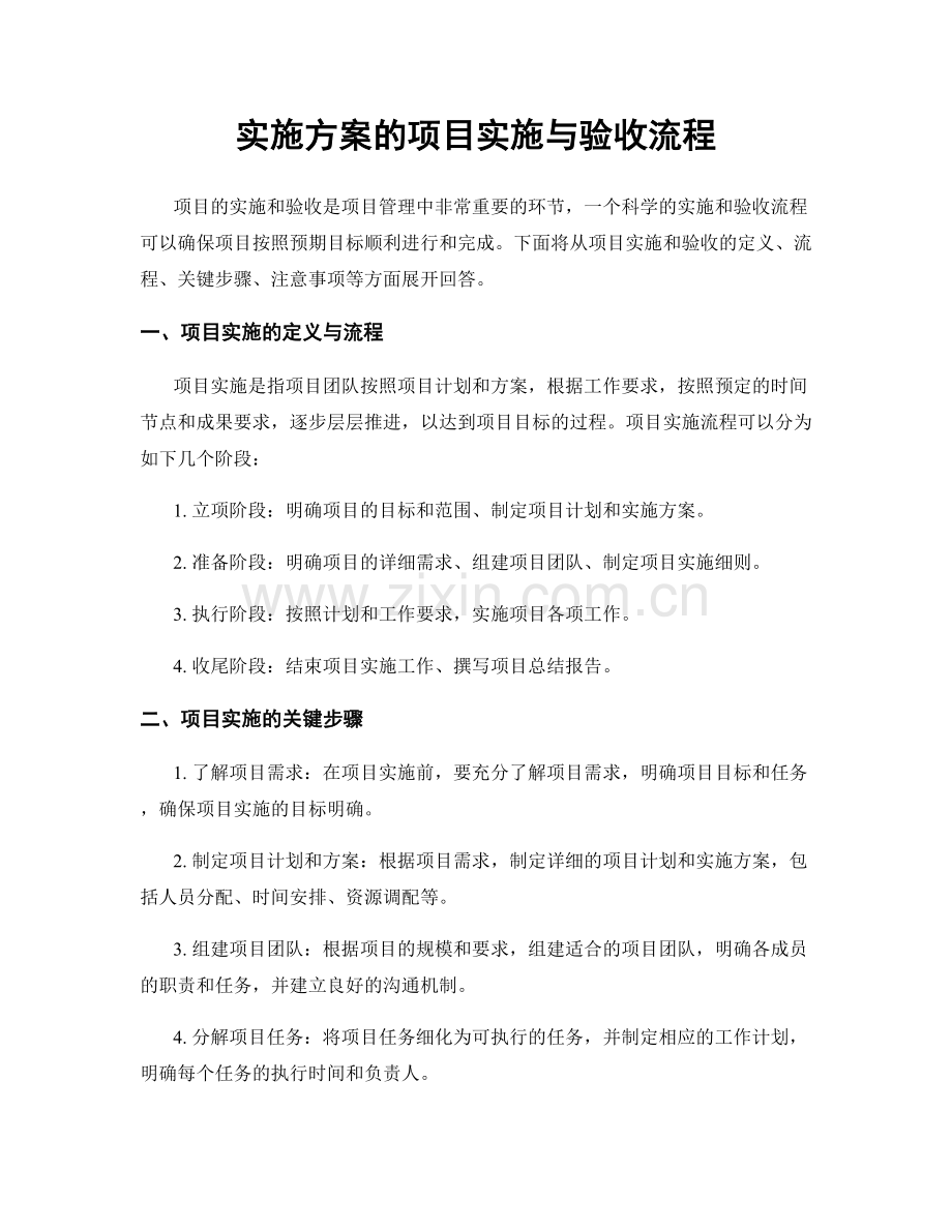 实施方案的项目实施与验收流程.docx_第1页