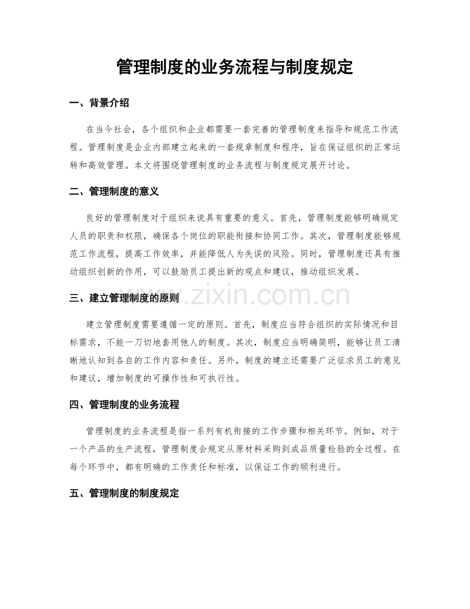 管理制度的业务流程与制度规定.docx_第1页