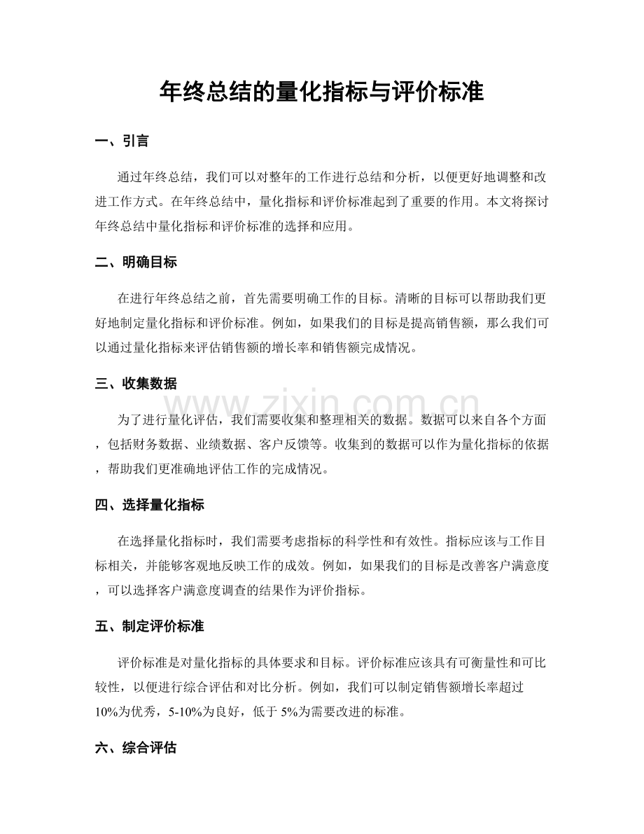 年终总结的量化指标与评价标准.docx_第1页