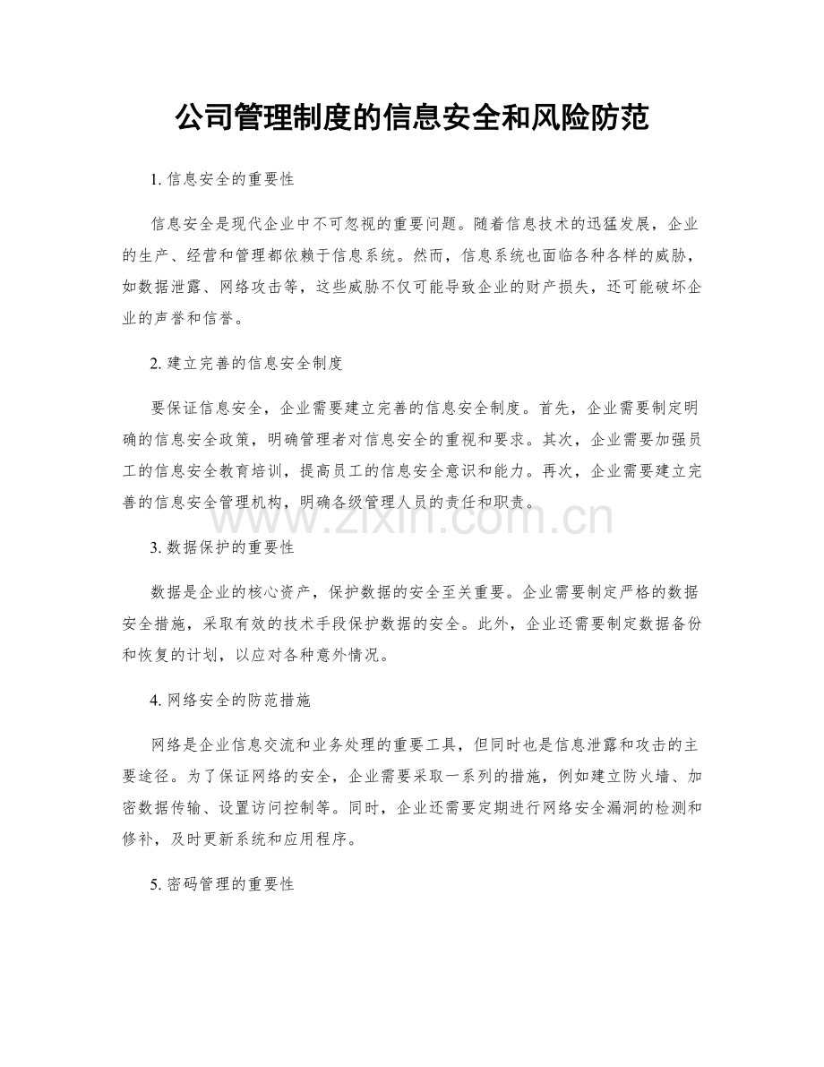 公司管理制度的信息安全和风险防范.docx_第1页