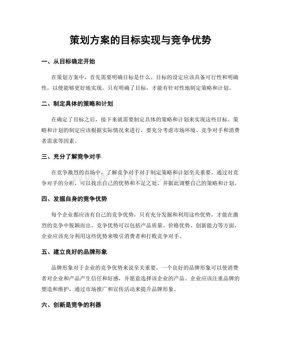 策划方案的目标实现与竞争优势.docx_第1页