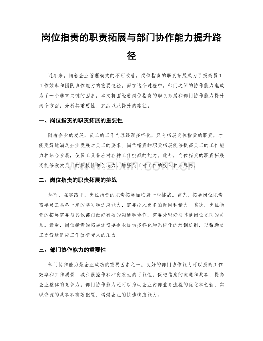 岗位职责的职责拓展与部门协作能力提升路径.docx_第1页