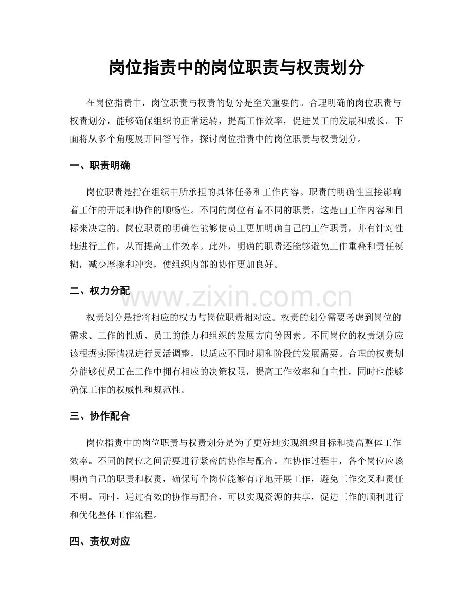 岗位职责中的岗位职责与权责划分.docx_第1页