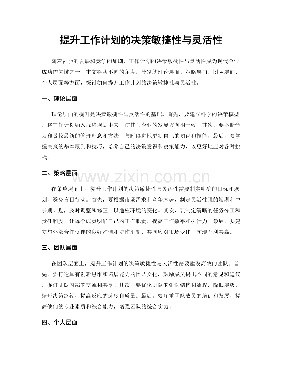 提升工作计划的决策敏捷性与灵活性.docx_第1页