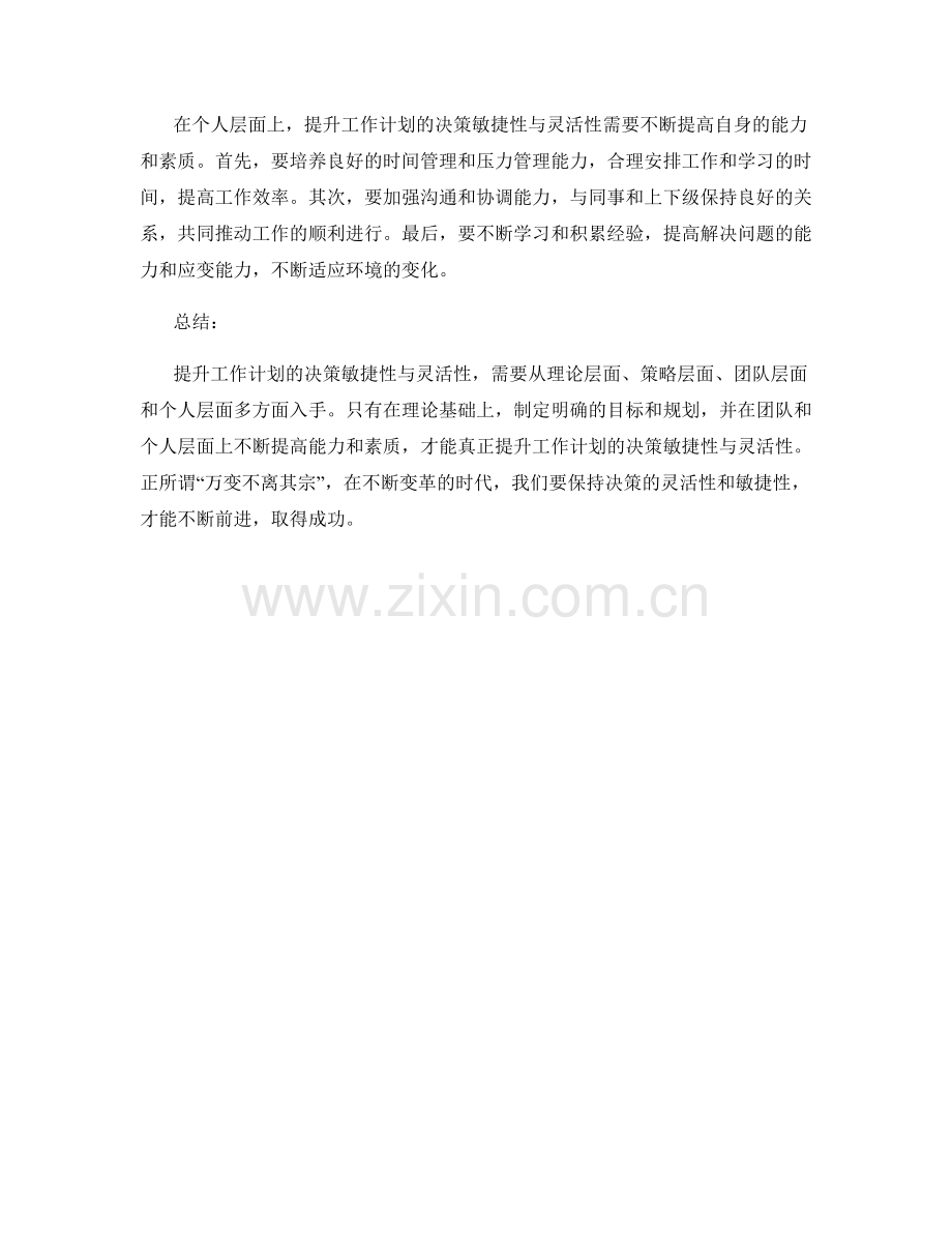 提升工作计划的决策敏捷性与灵活性.docx_第2页