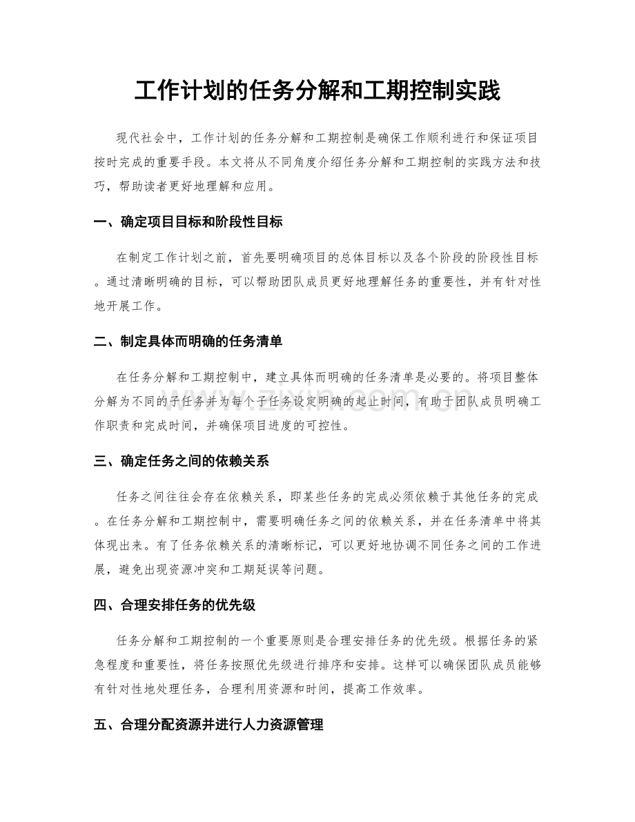 工作计划的任务分解和工期控制实践.docx_第1页