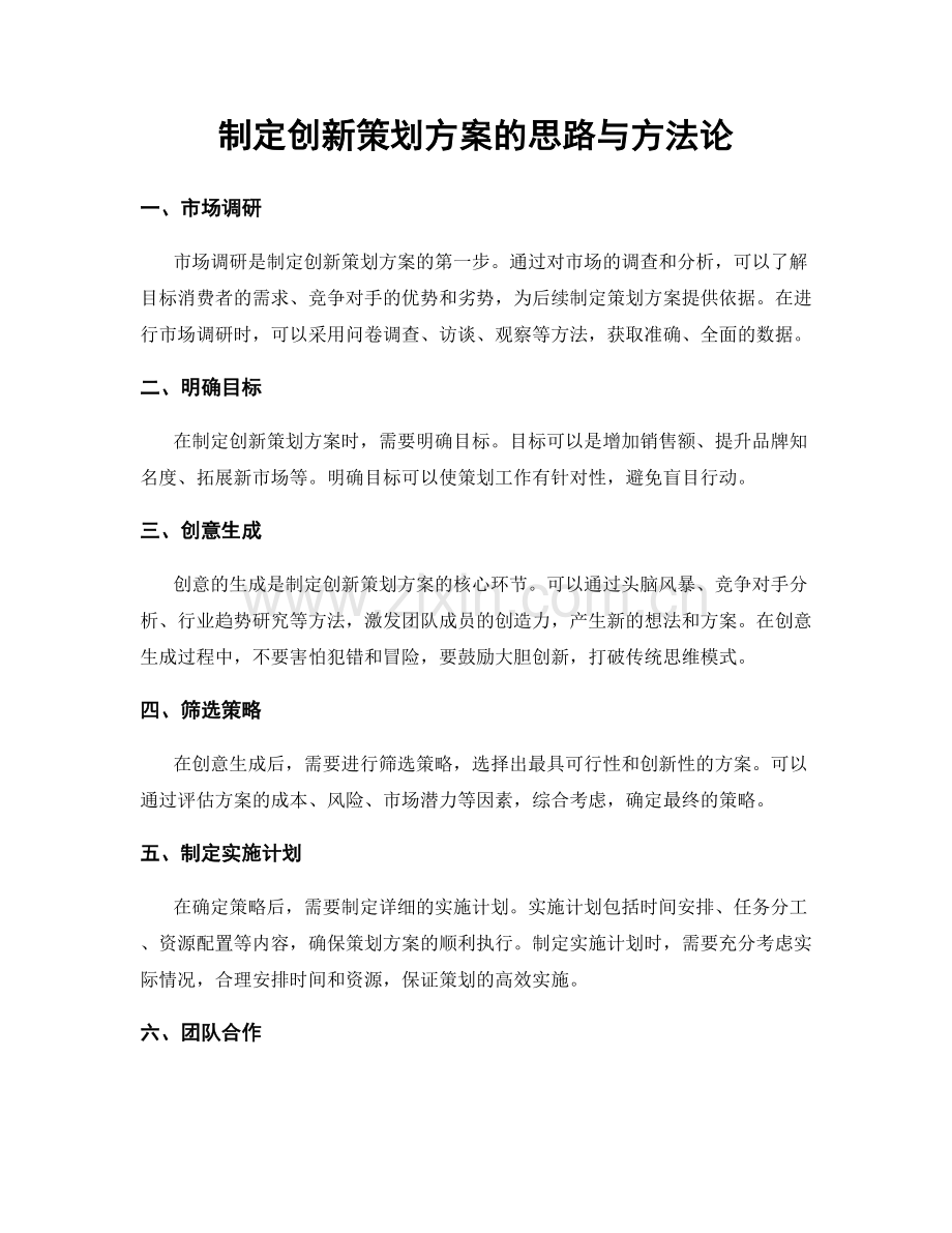 制定创新策划方案的思路与方法论.docx_第1页