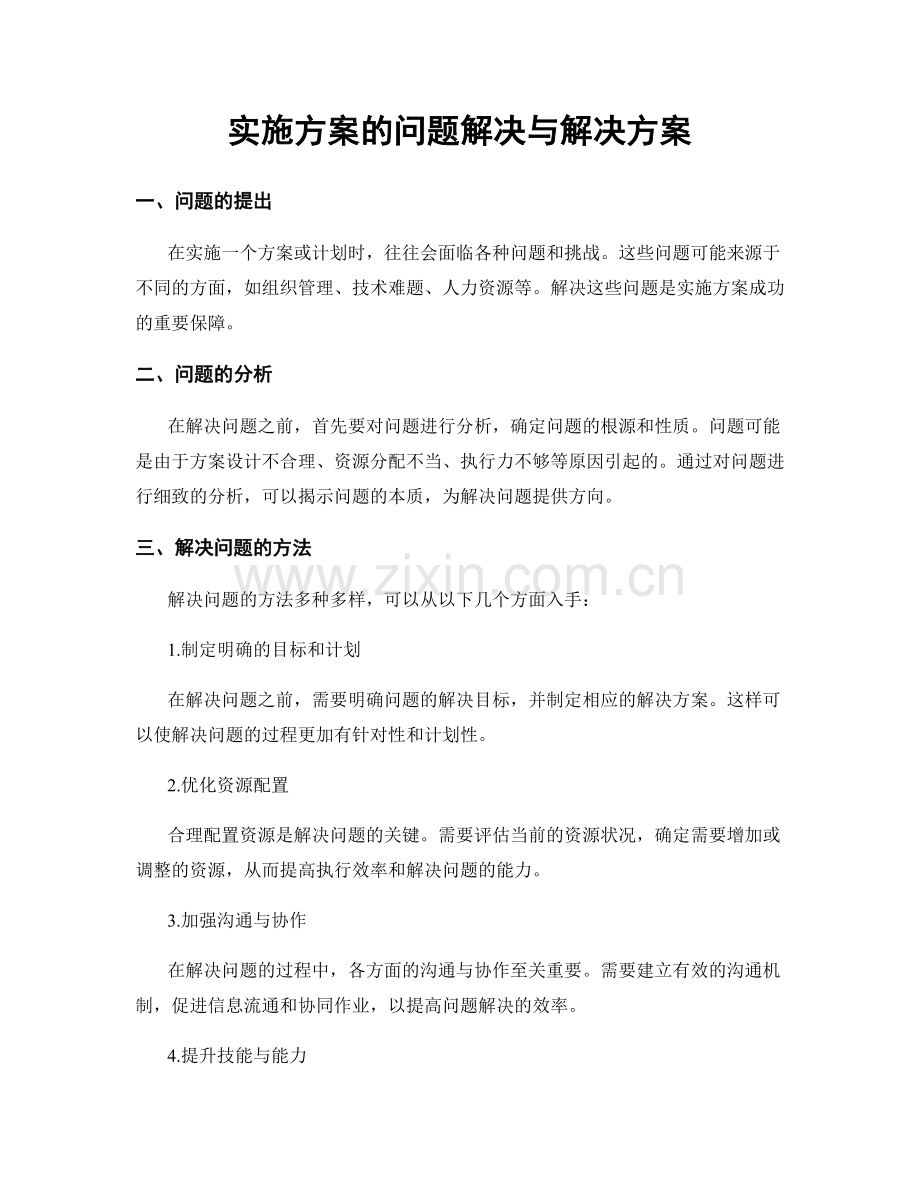 实施方案的问题解决与解决方案.docx_第1页