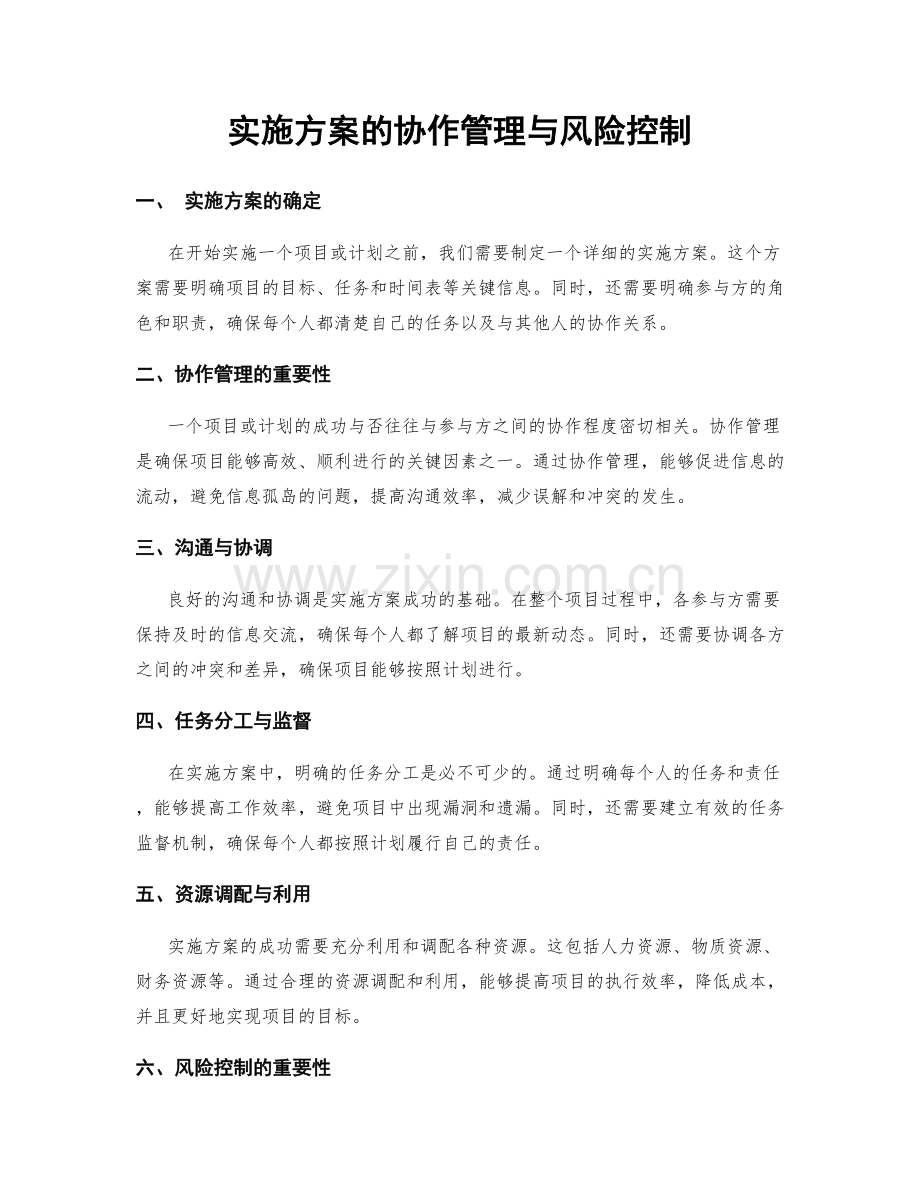 实施方案的协作管理与风险控制.docx_第1页