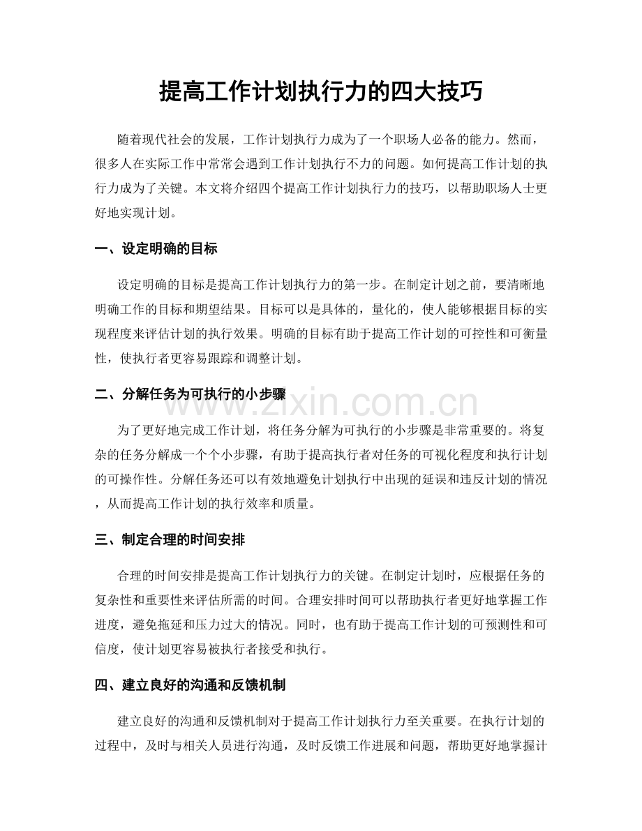 提高工作计划执行力的四大技巧.docx_第1页