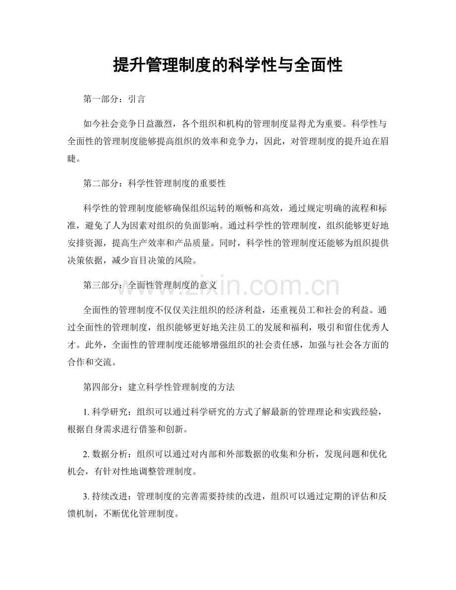 提升管理制度的科学性与全面性.docx_第1页