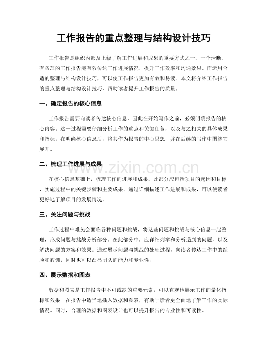 工作报告的重点整理与结构设计技巧.docx_第1页