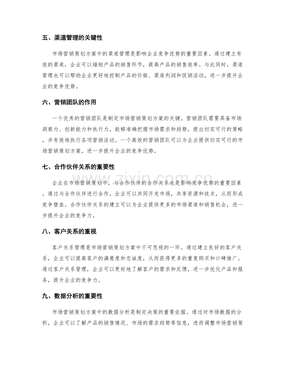 制定市场营销策划方案的竞争优势.docx_第2页