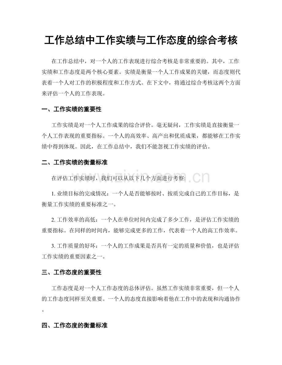 工作总结中工作实绩与工作态度的综合考核.docx_第1页