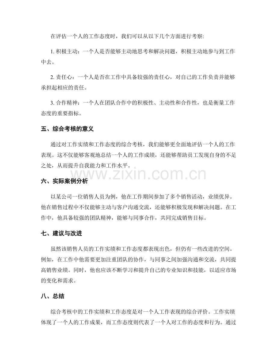 工作总结中工作实绩与工作态度的综合考核.docx_第2页