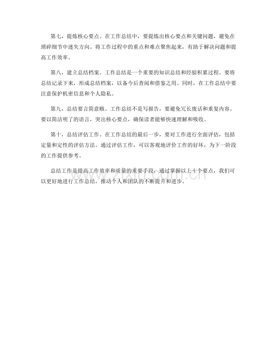 工作总结的要点掌握.docx_第2页