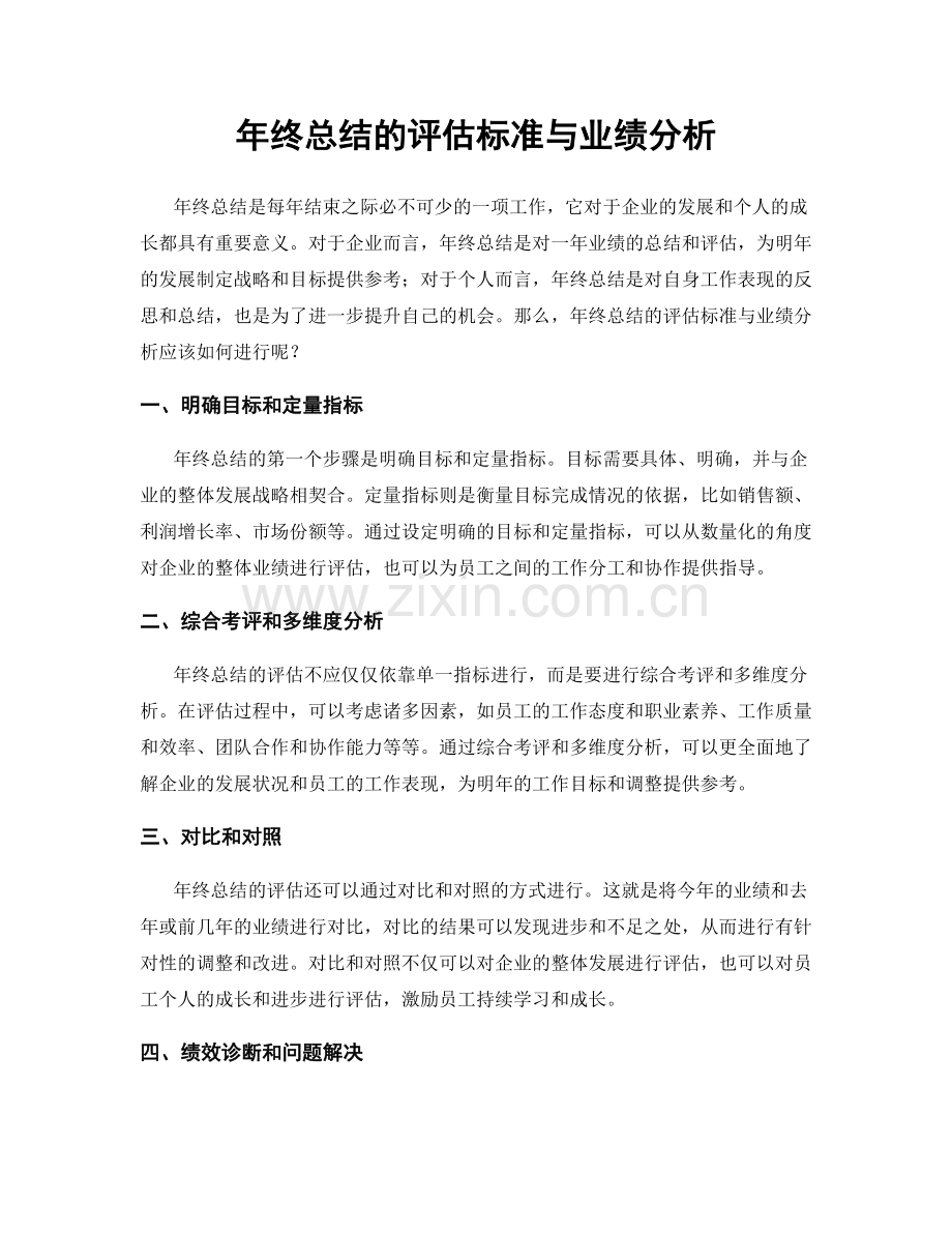 年终总结的评估标准与业绩分析.docx_第1页