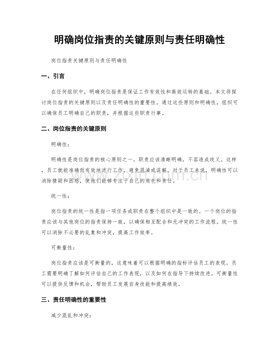 明确岗位职责的关键原则与责任明确性.docx_第1页