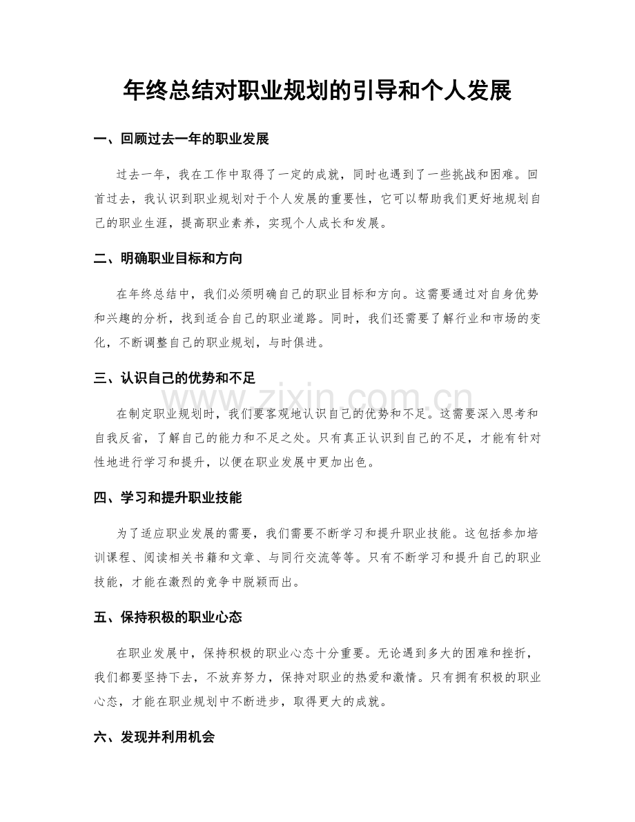 年终总结对职业规划的引导和个人发展.docx_第1页