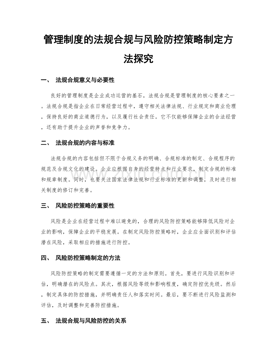 管理制度的法规合规与风险防控策略制定方法探究.docx_第1页