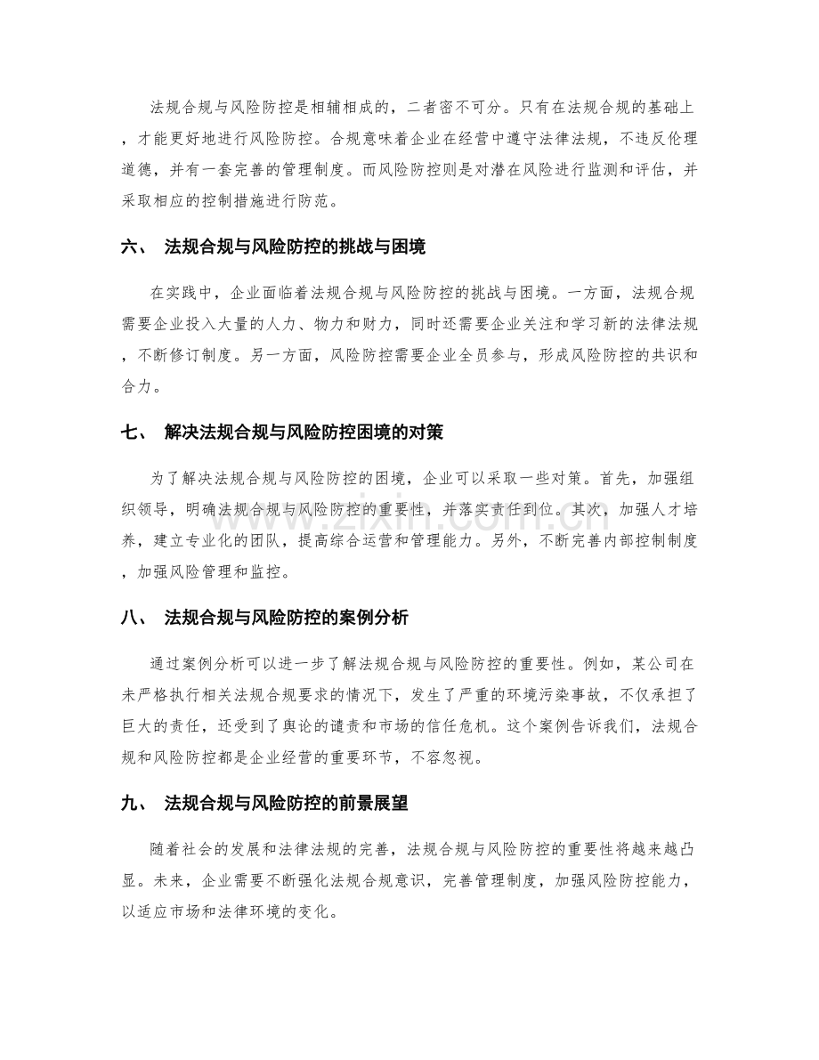 管理制度的法规合规与风险防控策略制定方法探究.docx_第2页