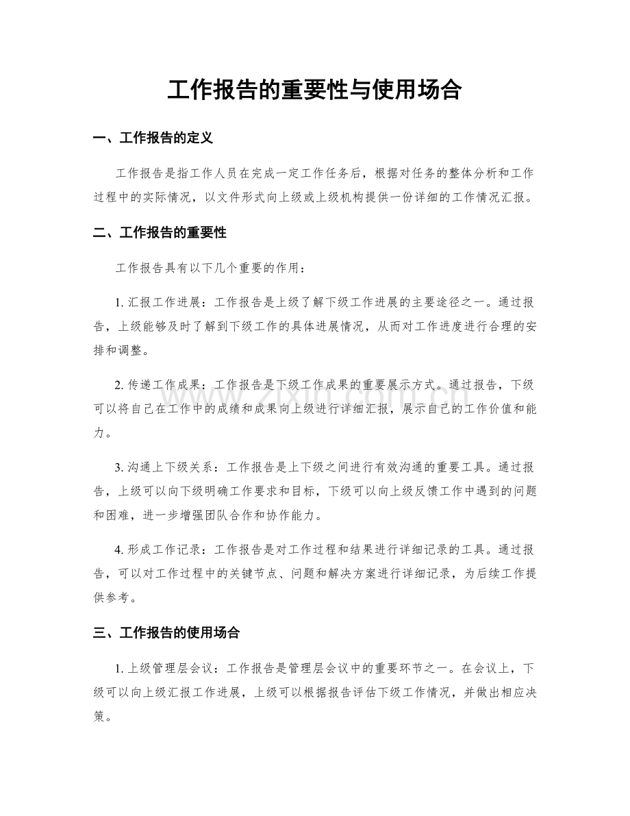 工作报告的重要性与使用场合.docx_第1页