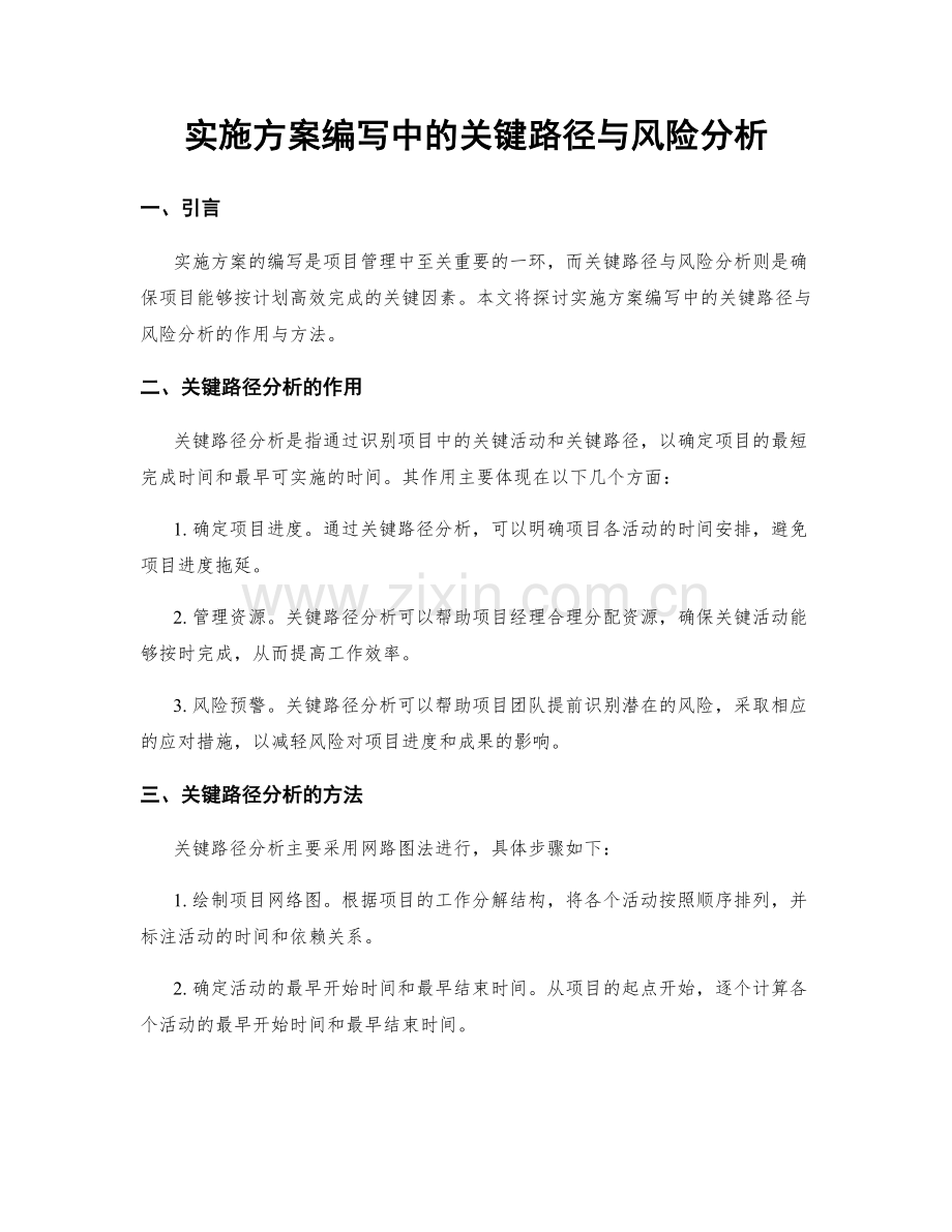 实施方案编写中的关键路径与风险分析.docx_第1页