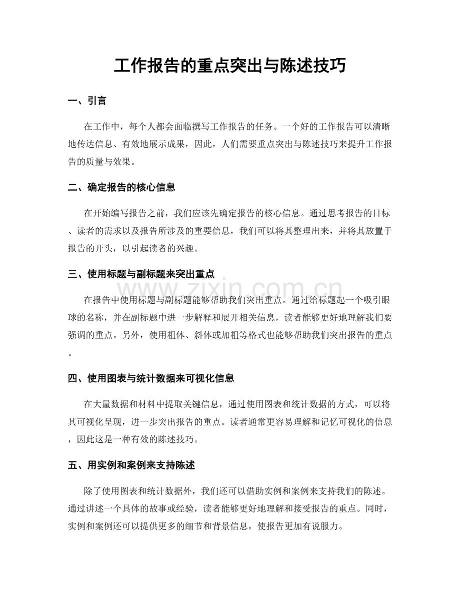 工作报告的重点突出与陈述技巧.docx_第1页