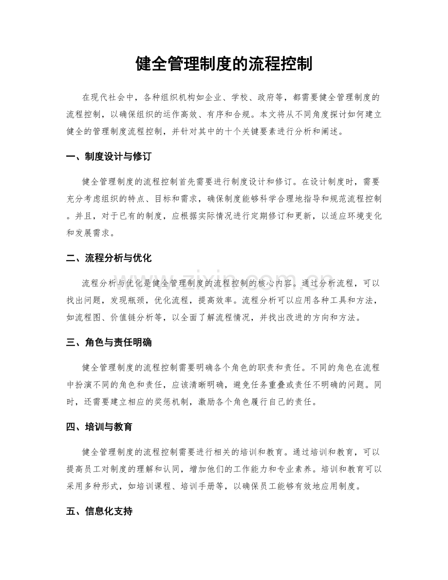 健全管理制度的流程控制.docx_第1页