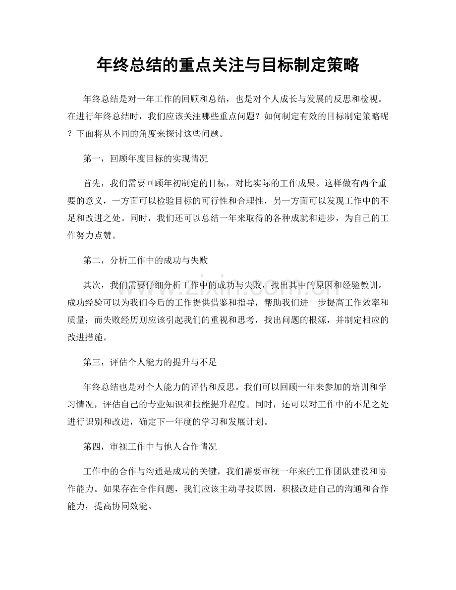 年终总结的重点关注与目标制定策略.docx_第1页