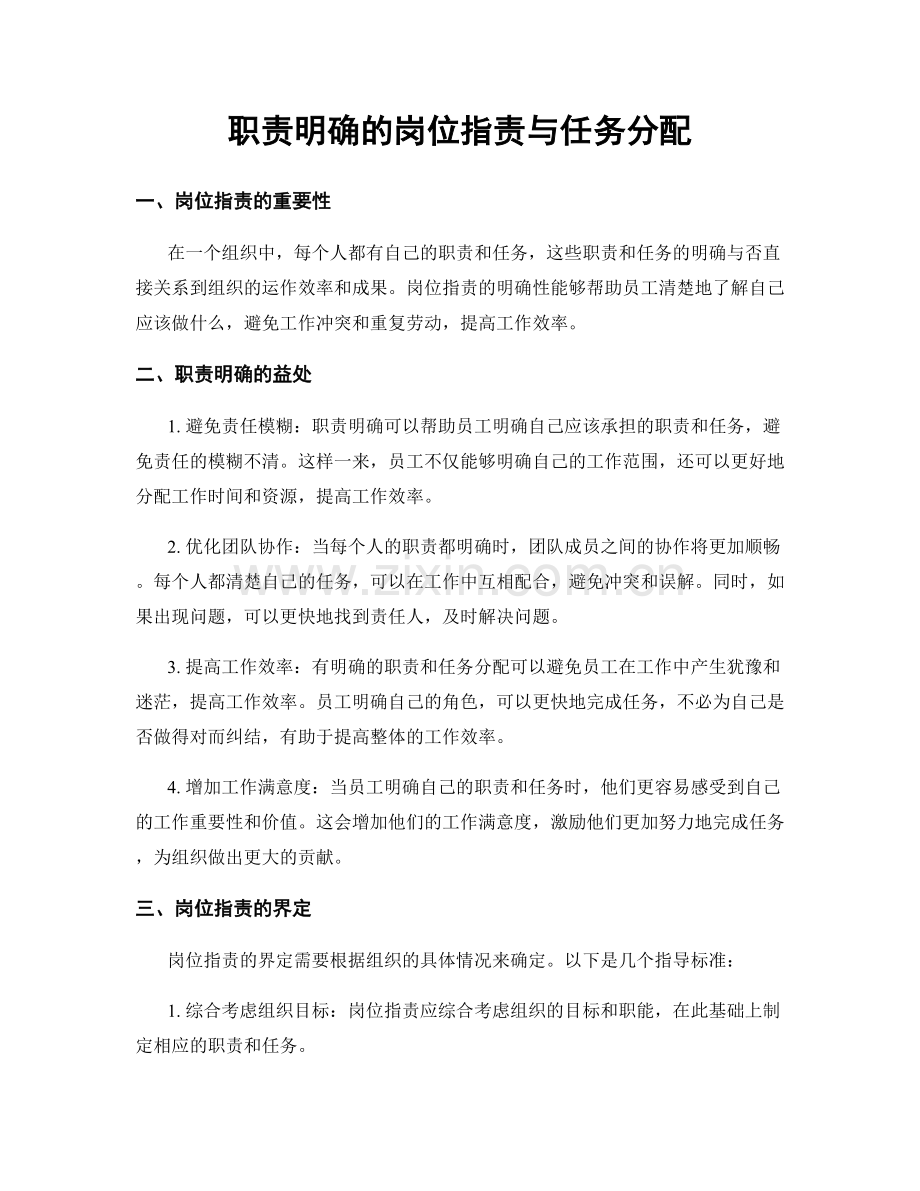 职责明确的岗位职责与任务分配.docx_第1页