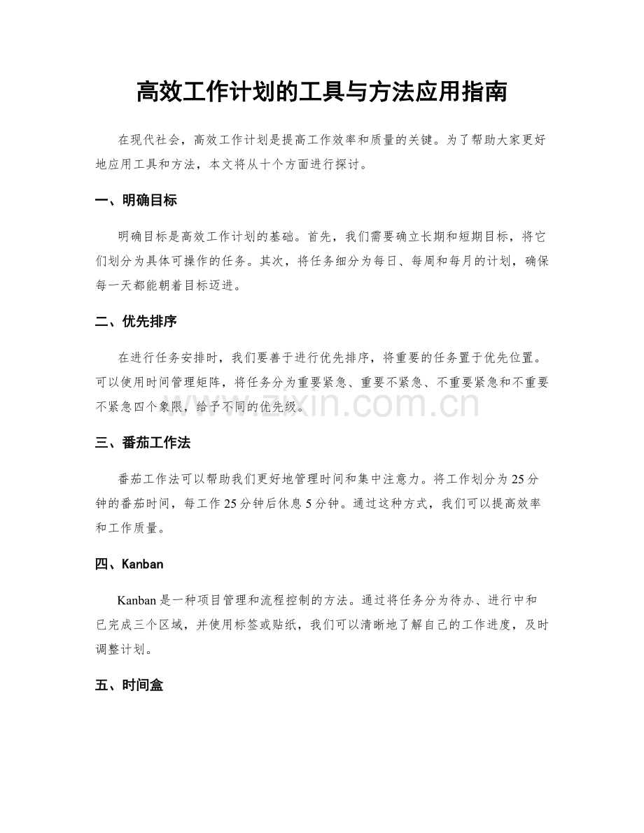 高效工作计划的工具与方法应用指南.docx_第1页