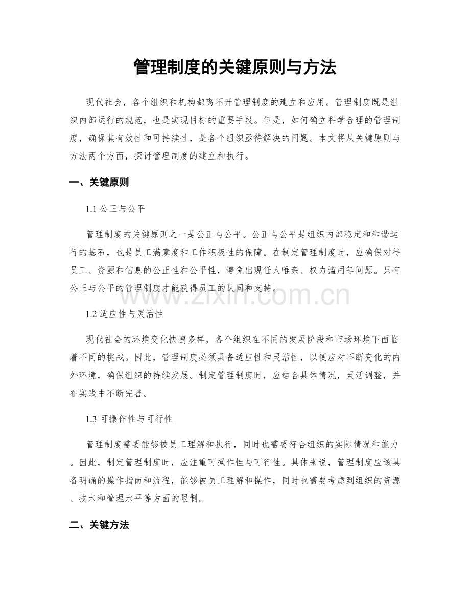 管理制度的关键原则与方法.docx_第1页