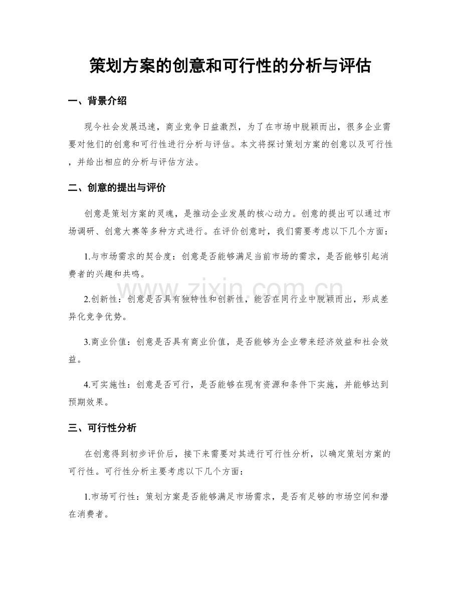 策划方案的创意和可行性的分析与评估.docx_第1页