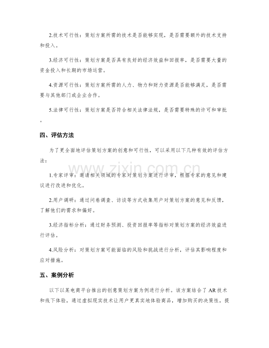 策划方案的创意和可行性的分析与评估.docx_第2页