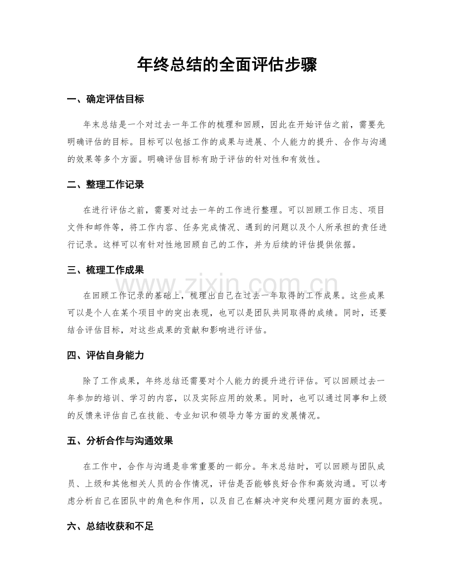 年终总结的全面评估步骤.docx_第1页