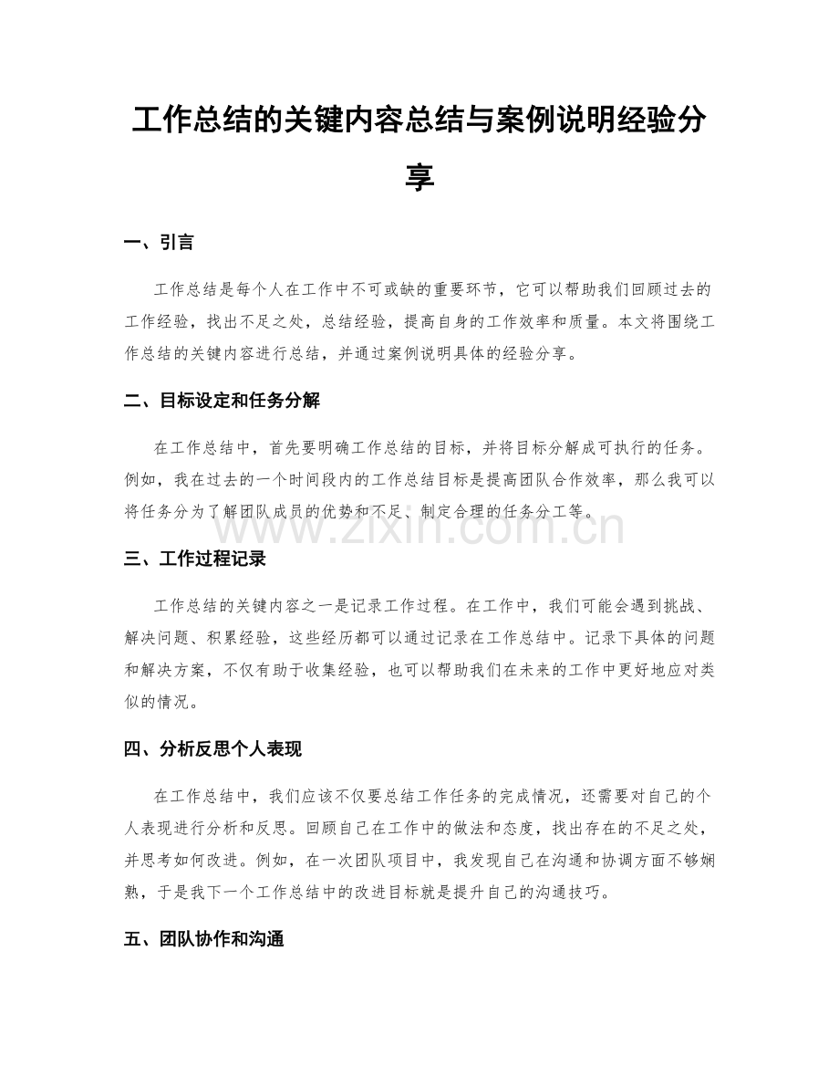 工作总结的关键内容总结与案例说明经验分享.docx_第1页