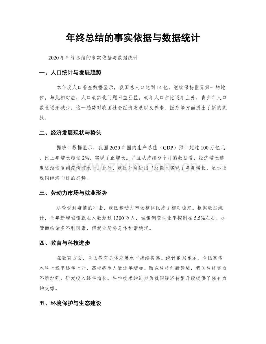 年终总结的事实依据与数据统计.docx_第1页