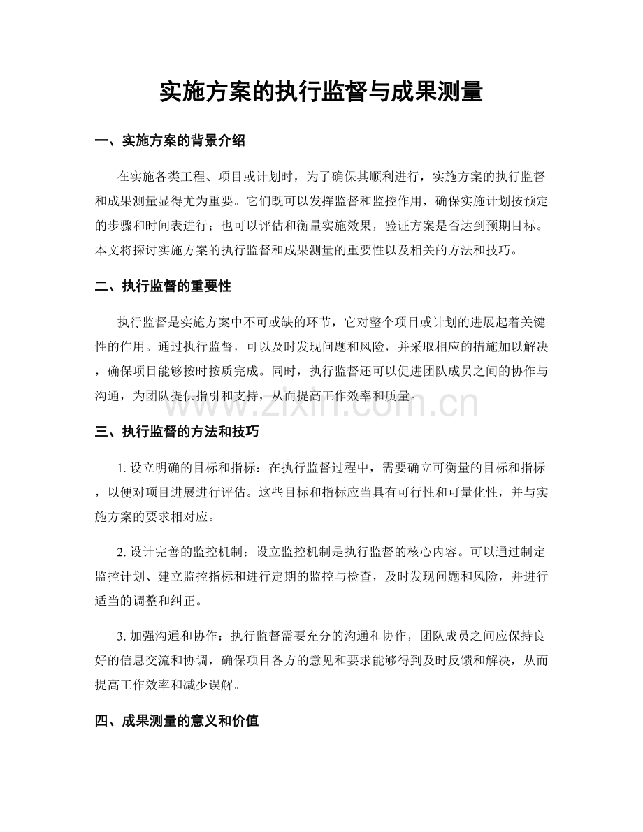 实施方案的执行监督与成果测量.docx_第1页