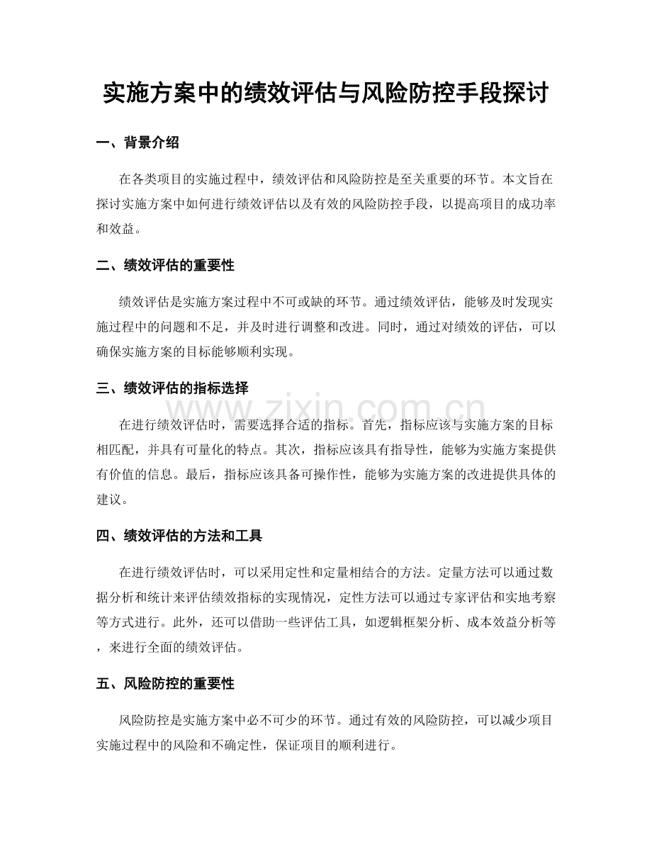 实施方案中的绩效评估与风险防控手段探讨.docx_第1页