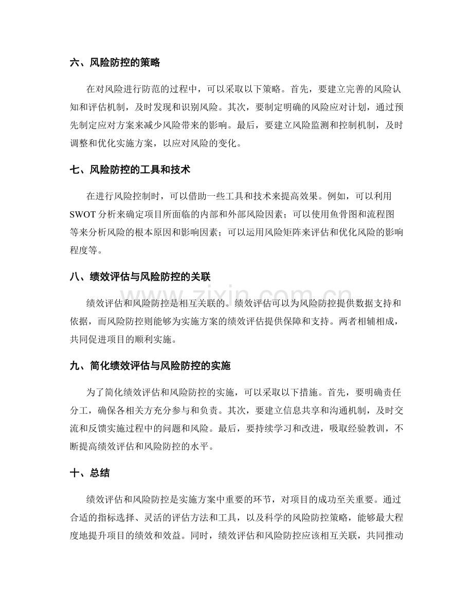 实施方案中的绩效评估与风险防控手段探讨.docx_第2页