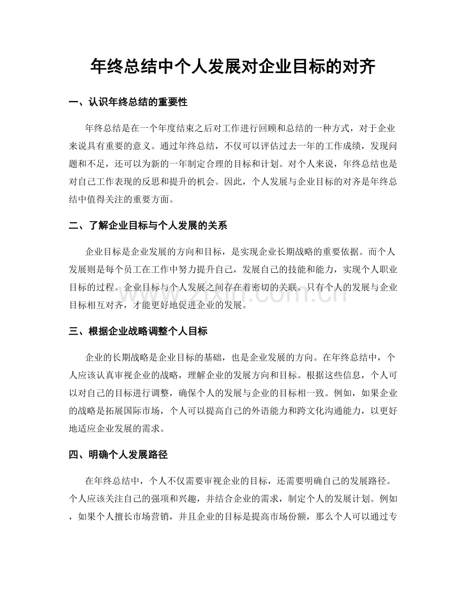 年终总结中个人发展对企业目标的对齐.docx_第1页