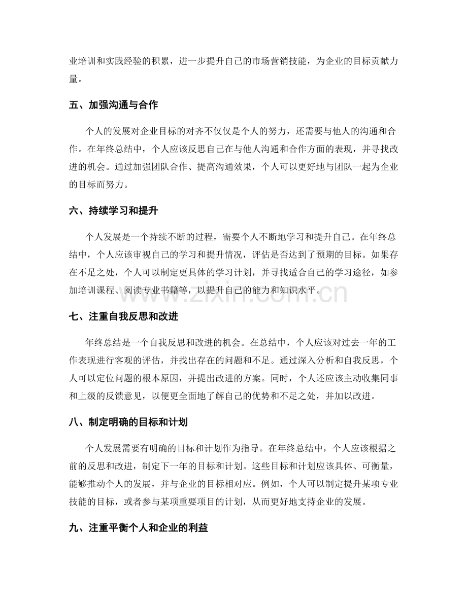 年终总结中个人发展对企业目标的对齐.docx_第2页