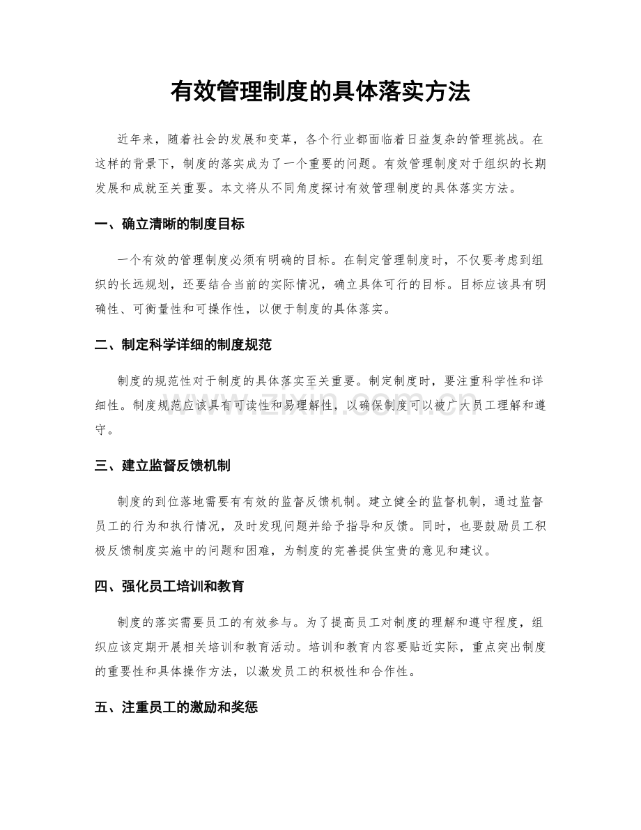 有效管理制度的具体落实方法.docx_第1页