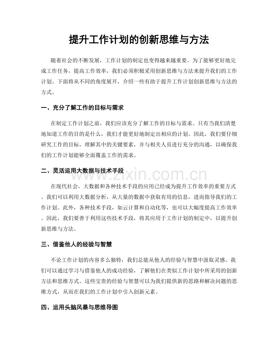 提升工作计划的创新思维与方法.docx_第1页