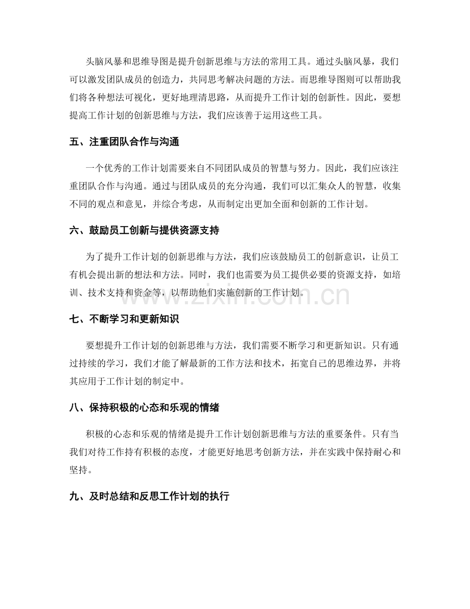 提升工作计划的创新思维与方法.docx_第2页