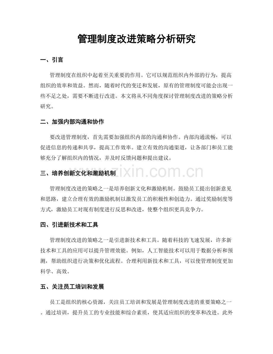 管理制度改进策略分析研究.docx_第1页