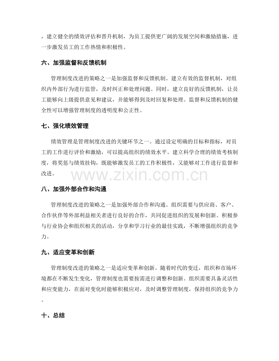 管理制度改进策略分析研究.docx_第2页