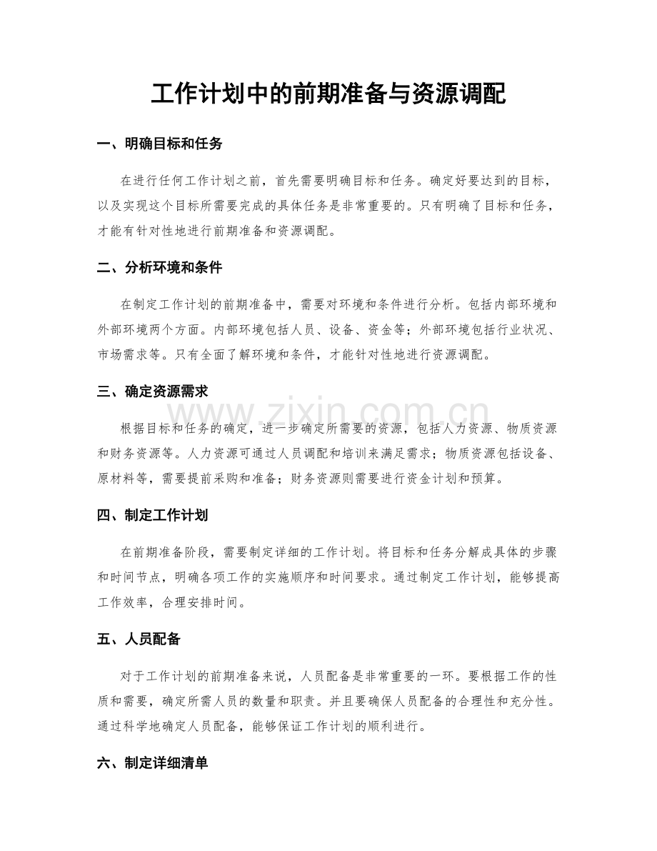 工作计划中的前期准备与资源调配.docx_第1页